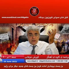 برنامه ی کاوه آهنگر: بن بست برجام و آماده کردن بن بست های جدید دیگر برای رژیم ورشکسته