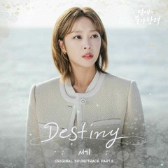 서기(Seo gi) - Destiny (이 연애는 불가항력 OST) Destined with You OST Part 5