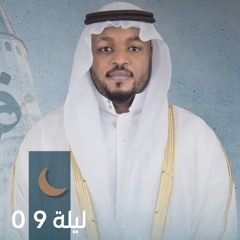 صلاة التراويح ليلة ٩ رمضان || الشيخ مختار الحاج || مسجد أم أيمن - الشارقة