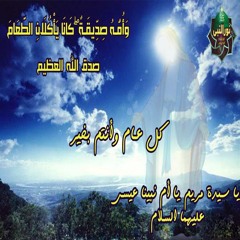 جديد بداية عام ٢٠٢٣ رائعة / ياسيدة مريم - فكرة وألحان/عبدالله بكير - فرقة نور النبي للإنشاد الديني ﷺ