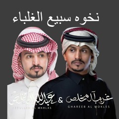 نخوه سبيع الغلباء
