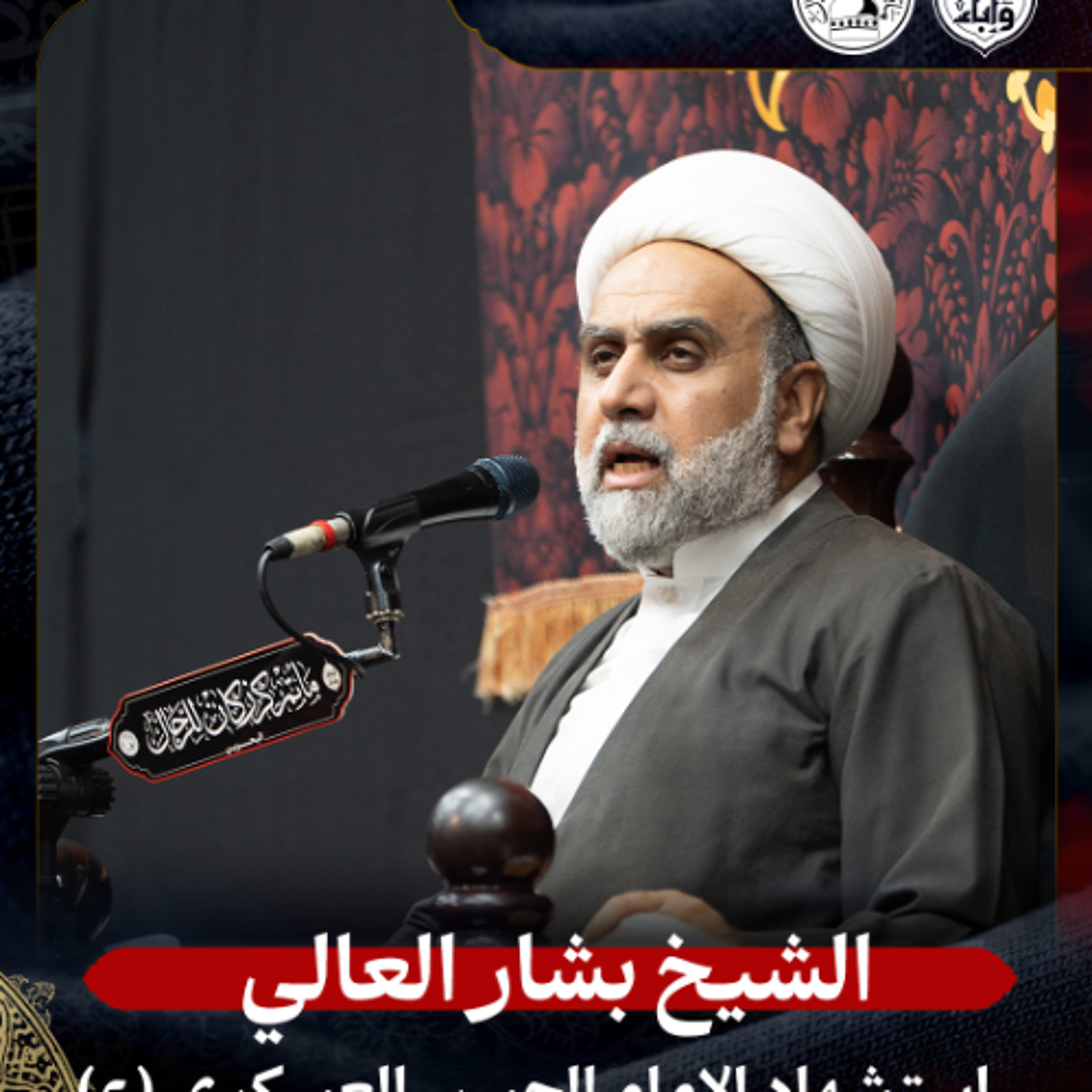 الشيخ بشار العالي - استشهاد الإمام العسكري (ع) - ليلة 8 ربيع الأول 1447هـ episode artwork