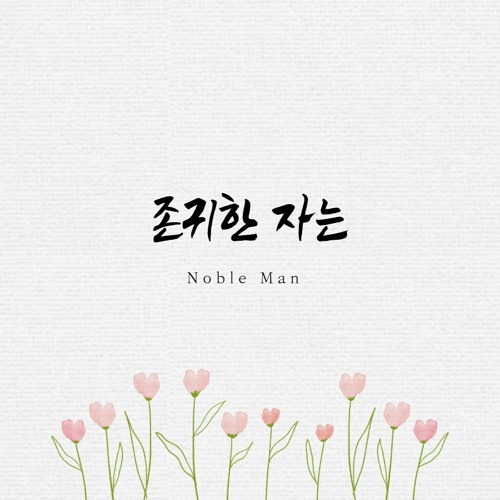 존귀한 자는 Noble Man