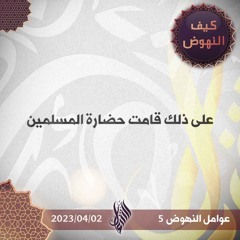 على ذلك قامت حضارة المسلمين - د. محمد خير الشعال