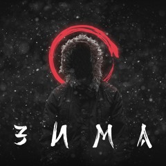 Зима