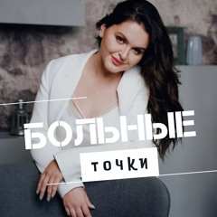 Больные Точки - Выпуск 2