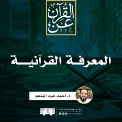 المعرفة القرآنية | د. أحمد عبد المنعم