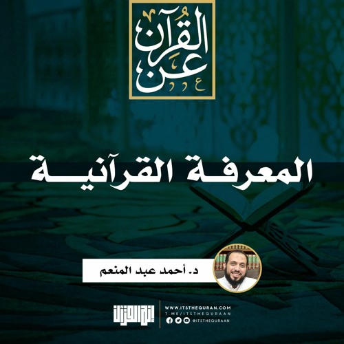 المعرفة القرآنية | د. أحمد عبد المنعم