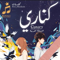 أغنية كناري - النسخة العربية || kenshi yonezu canary  ( Arabic Cover ) (أغنية بالعربي الفصحى)