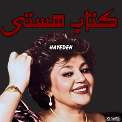 Hayedeh - Ketabe Hasti | هایده - ریمیکس کتاب هستی