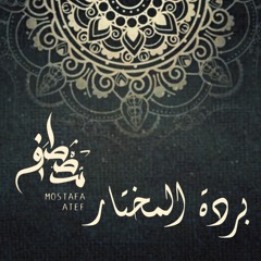 بردة المُختار - مصطفي عاطف