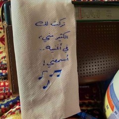 يا حبيبي تعالي إلحقني _ لين اديب