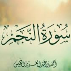 سورة النجم - أحمد النفيس الترتيل الحضرمي اليمني مقام النهاوند