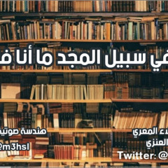 ‎⁨ألا في سبيل المجد ما أنا فاعل | أبو العلاء المعري"بصوت عبدالله العنزي"⁩.