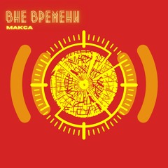 Макса - Вне времени