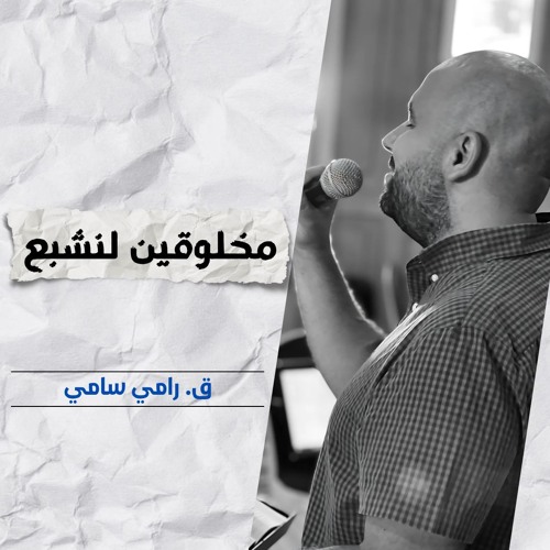 مخلوقين لنشبع | ق. رامي سامي