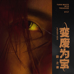 变废为宝 薛之谦