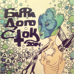 Бифидогосток - Катя накурила