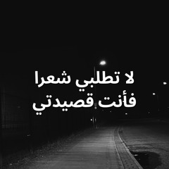 لا تطلبي شعرا فأنت قصيدتي - أجمل ما قيل في الحب
