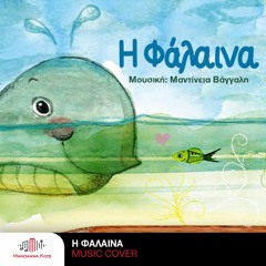 H falaina (music cover) - Mantineia Vangalis