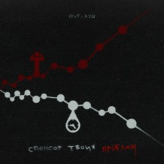 Гуф & A.V.G — Спонсор твоих проблем