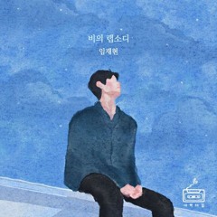 임재현 - 비의 랩소디