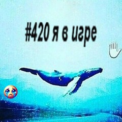 #420 я в игре (toyema)