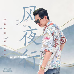 风夜行  - Peng Eang Remix