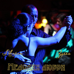 Мелодия любви