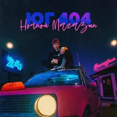 ЮГ404 ночной магазин