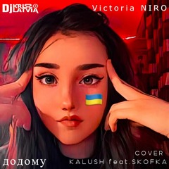 Dj Kriss Latvia Feat. Victoria NIRO - Додому. Кавер Kalush Feat.Skofka