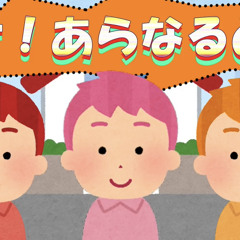あらなるめい 以心伝心 - 人マニア