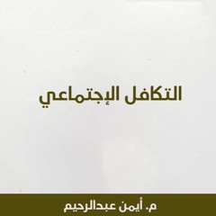 التكافل الاجتماعي - م. أيمن عبدالرحيم