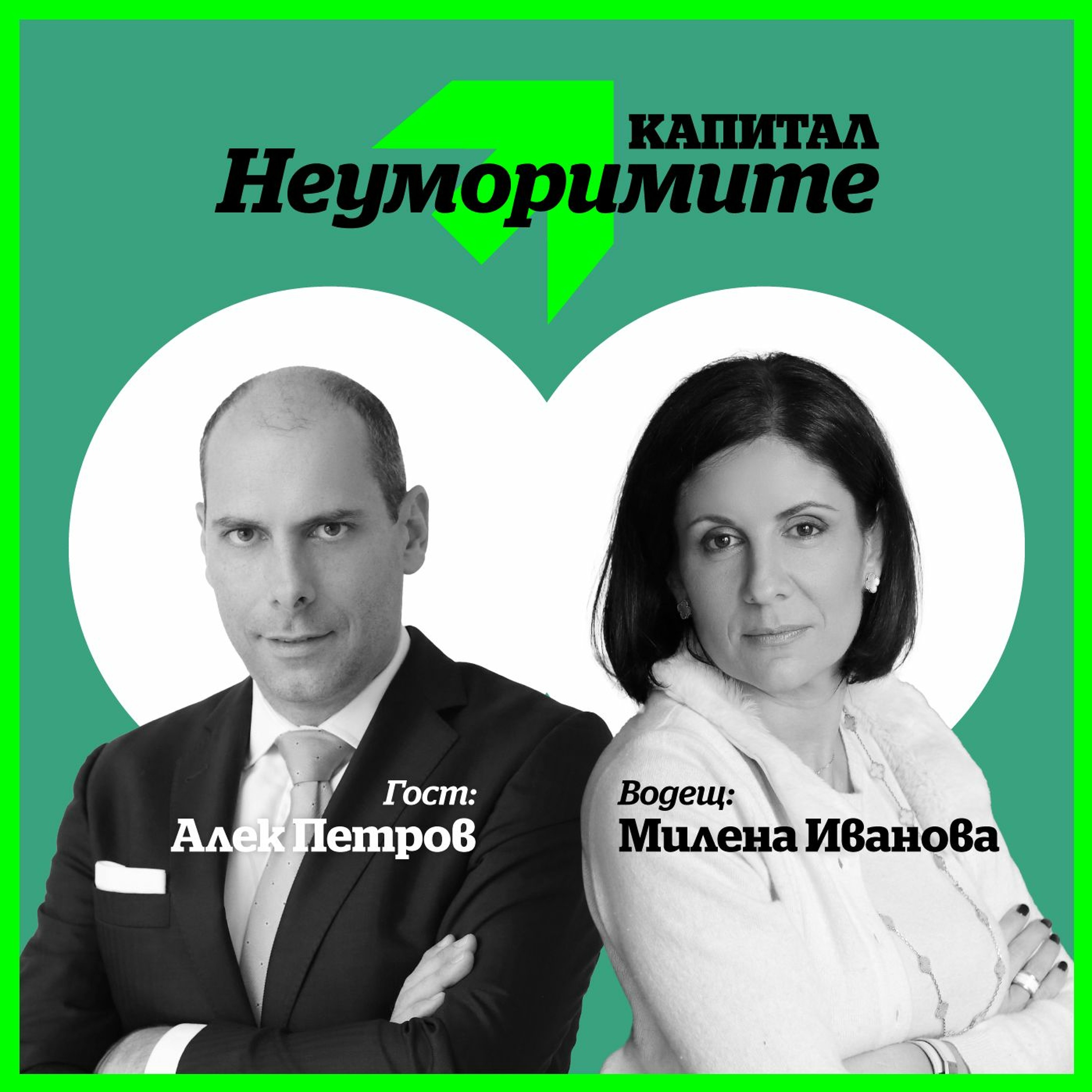 Алекс Петров, McKinsey: 12 часа на ден не е нормално работно време, това е лукс episode artwork