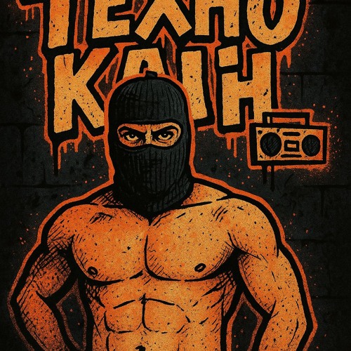 Граффитрон