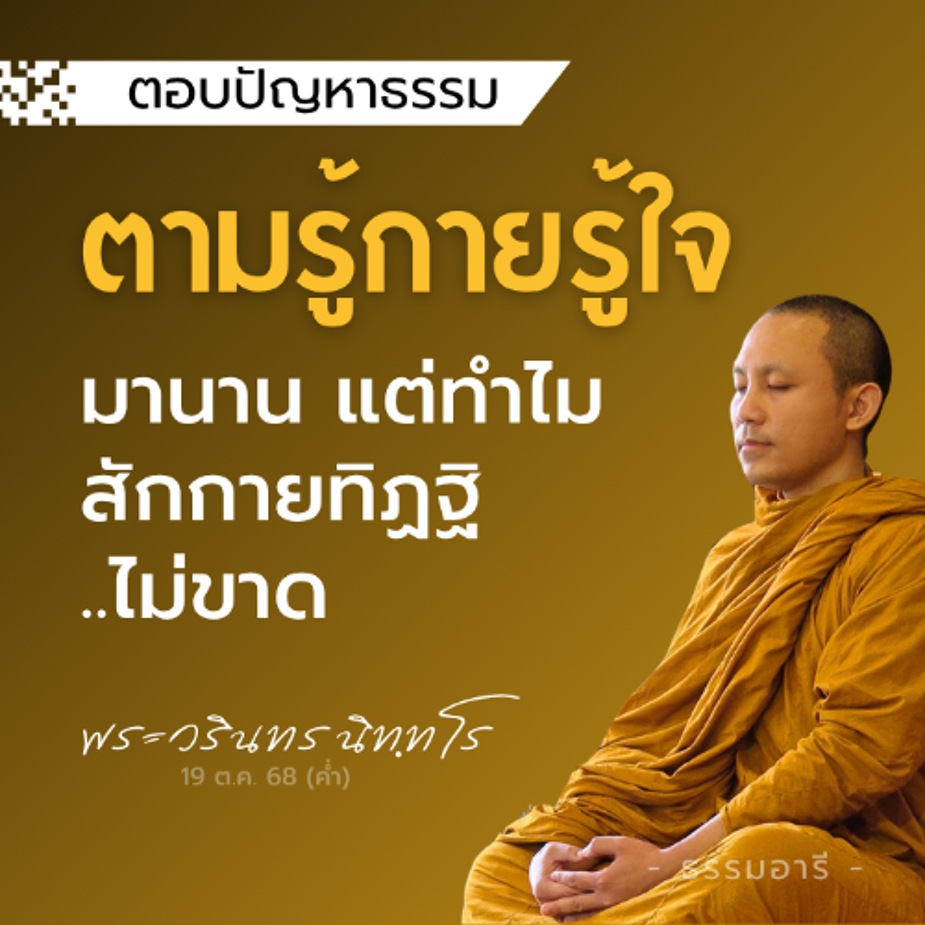ตามรู้กายรู้ใจมานาน แต่ทำไมสักกายทิฏฐิ..ไม่ขาด? | พระวรินทร นิททโร | 19 ต.ค. 68 (ค่ำ)