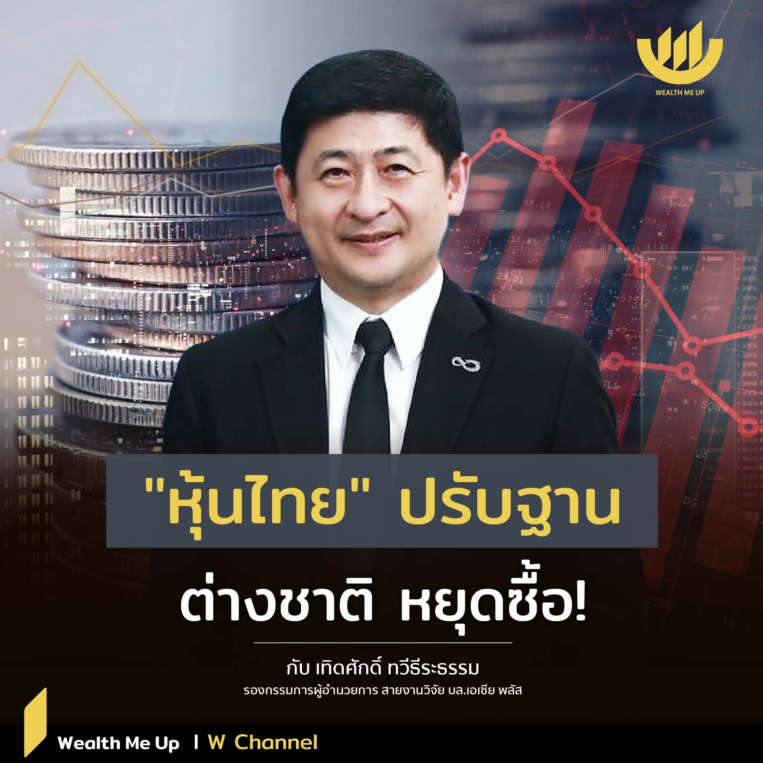 "หุ้นไทย" ปรับฐาน ต่างชาติหยุดซื้อ!
