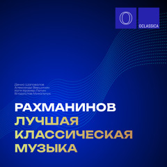 10 Прелюдий, соч. 23: № 10, Ларго (Транскр. для виолончели и фортепиано)