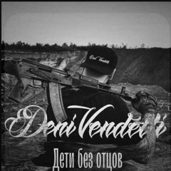 DeniVendetti(Моджахед)&Gonza&Turpal - Дети Без Отцов