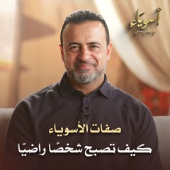 كيف تصبح شخصًا راضيًا - أسوياء - قصص الصحابة - مصطفى حسني