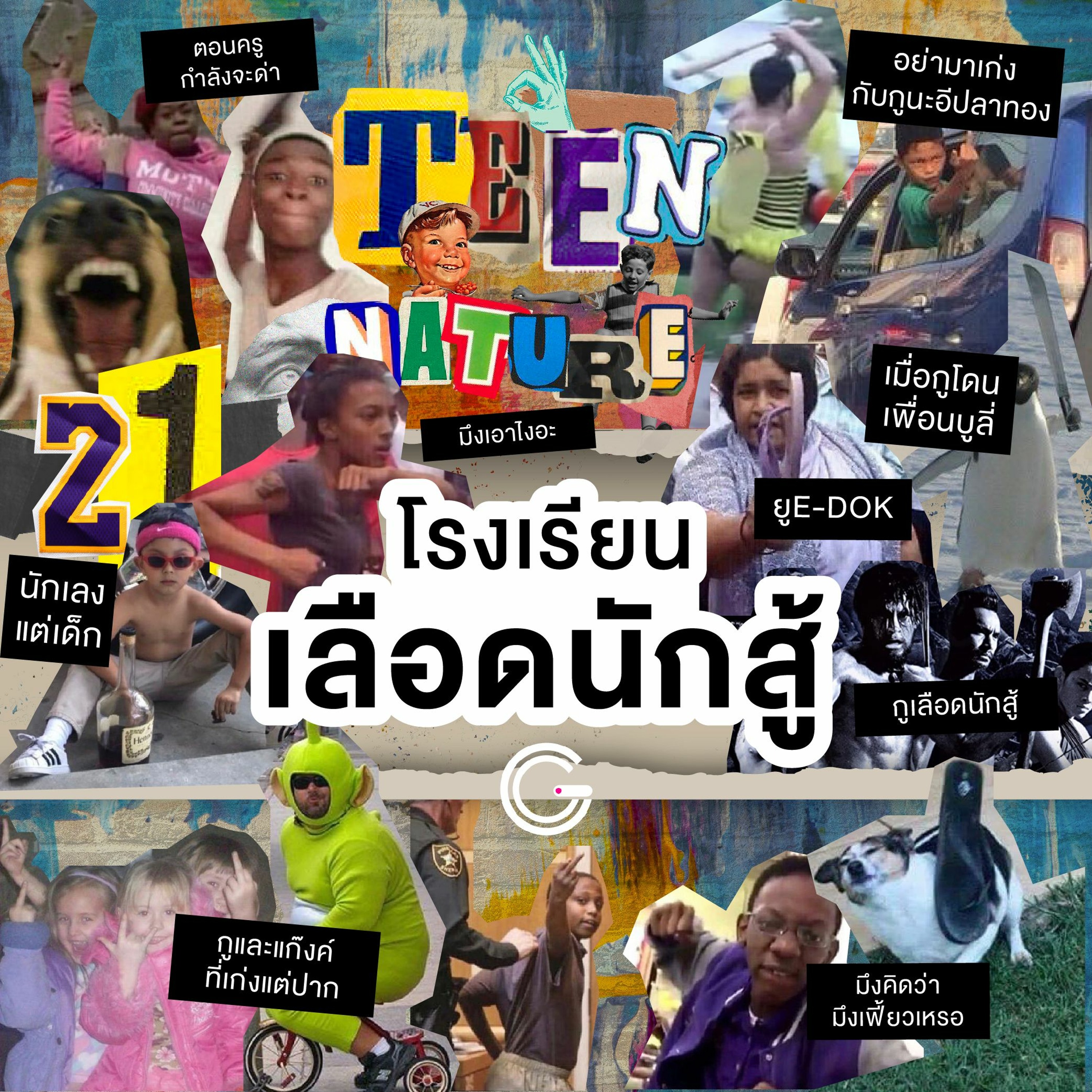 Teen Nature EP21 : โรงเรียนเลือดนักสู้