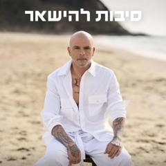אייל גולן - סיבות להישאר (by OFFIR MALOL)