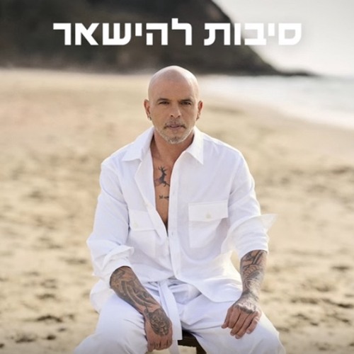 אייל גולן - סיבות להישאר (by OFFIR MALOL)