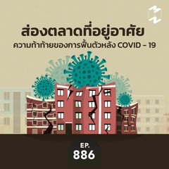 Mission to the Moon EP.886 | ส่องตลาดที่อยู่อาศัย ความท้าท้ายของการฟื้นตัวหลัง COVID - 19
