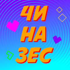 Чиназес