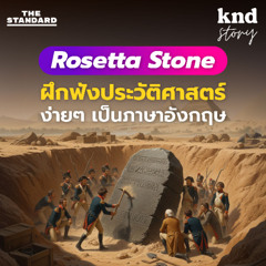 คำนี้ดี Story EP.7 ฝึกอังกฤษฟังประวัติศาสตร์ Rosetta Stone หินปริศนาไขรหัสลับ 1000 ปี!!!
