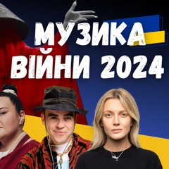 Музика війни 2024. Артем Пивоваров, Klavdia Petrivna, Alyona Alyona, Jerry Heil, KOLA. Випуск 353