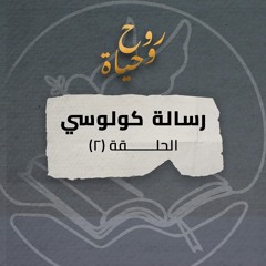 روح وحياة - رسالة كولوسي - حلقة 02 - كولوسي 1: 1- 14