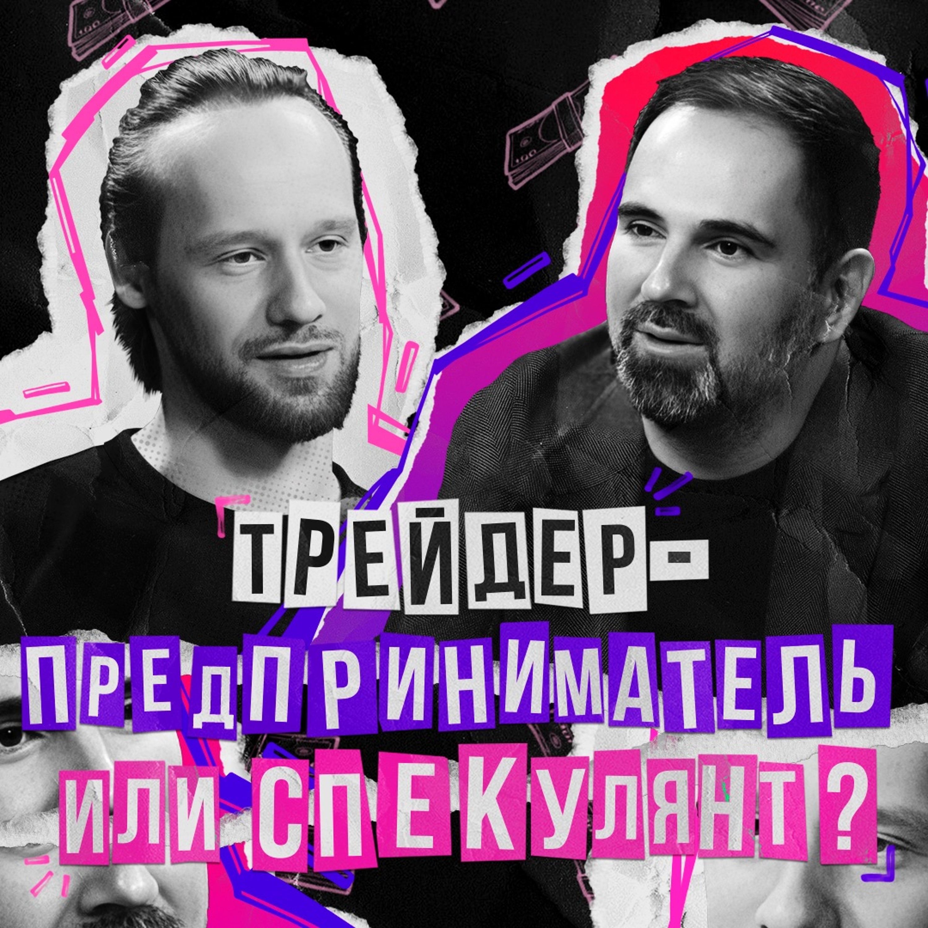 Трейдер - предприниматель или спекулянт? | Отвечает CEO инвестиционного фонда
