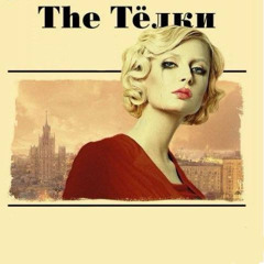 TheТёлки demo №2 (2ico)